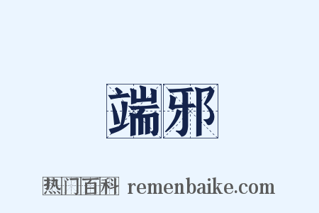 異端邪說是什么意思的图片